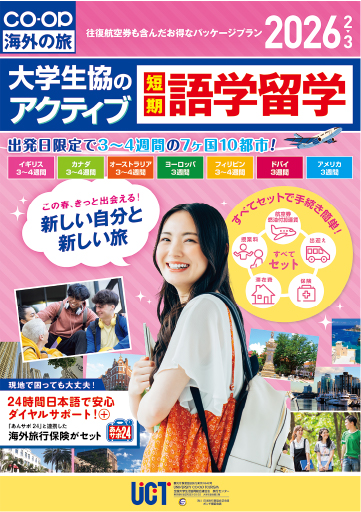 大学生協の短期語学留学