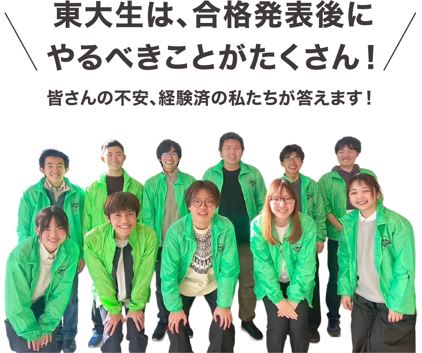 東大生は、合格発表後にやるべきことがたくさん！皆さんの不安、経験済の私たちが答えます！