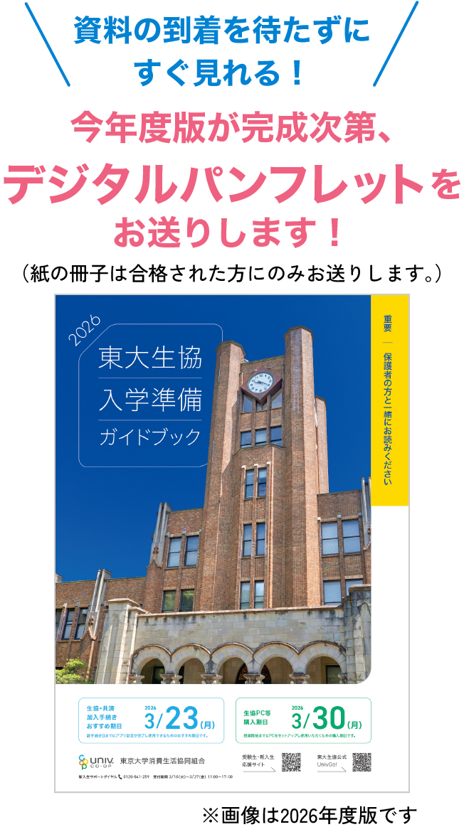資料の到着を待たずにすぐ見れる！今年度版が完成次第、デジタルパンフレットをお送りします！