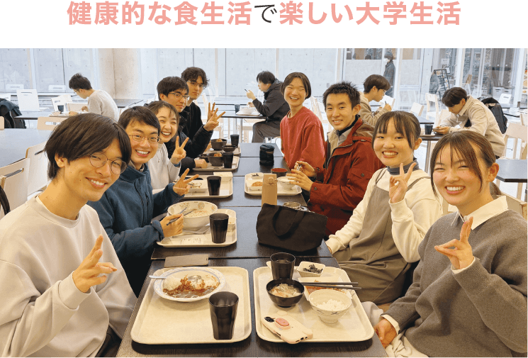 健康的な食生活で楽しい大学生活