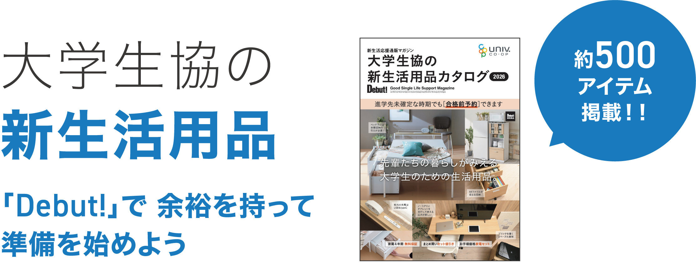 大学生協の新生活用品カタログ Dedut!