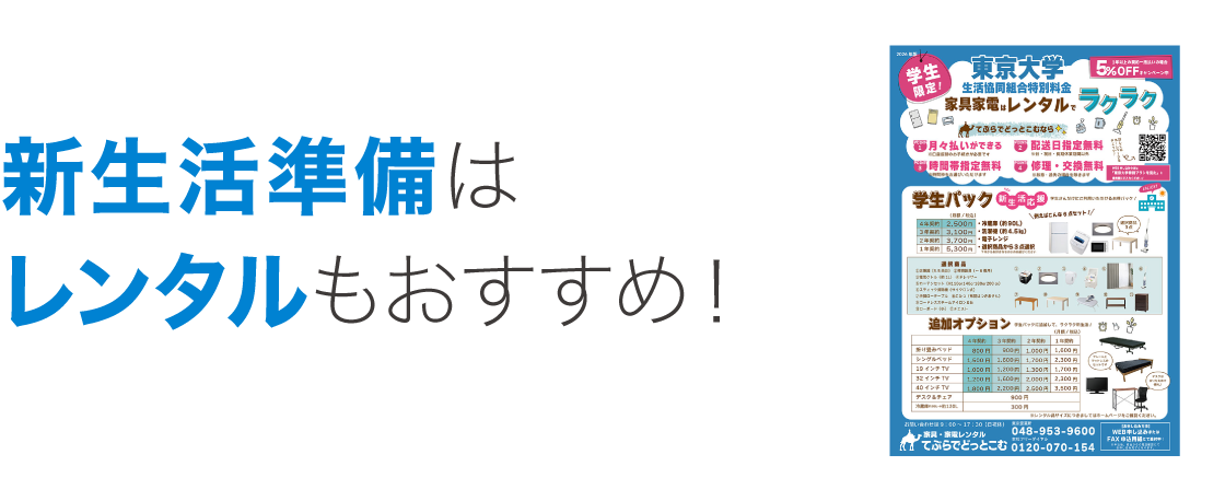 家具家電レンタル　てぶらでどっとこむ