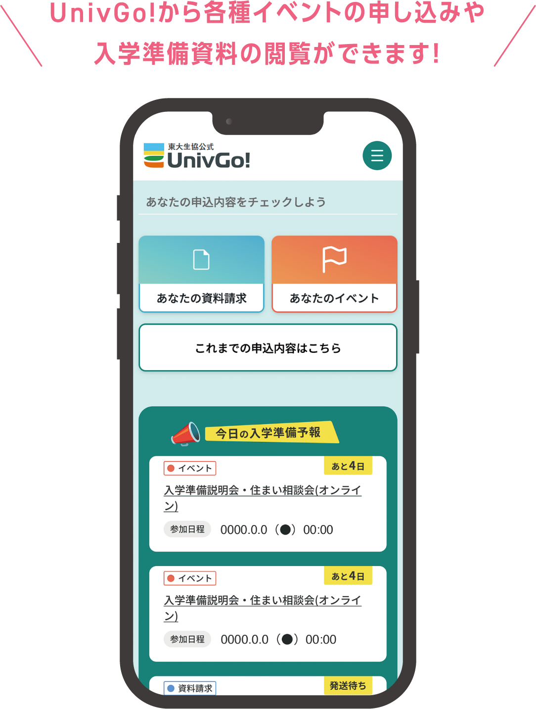 UnivGo!マイページ