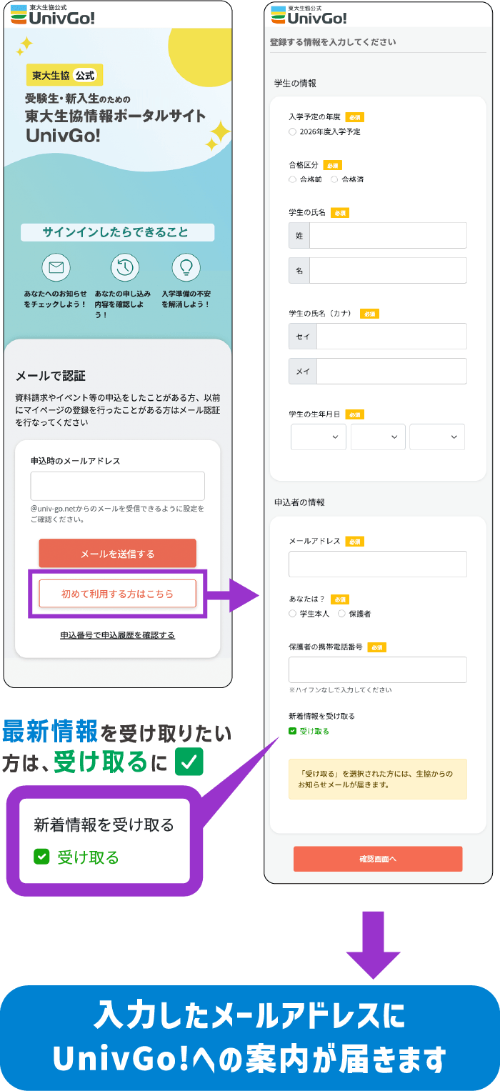 UnivGo! の登録はカンタン！