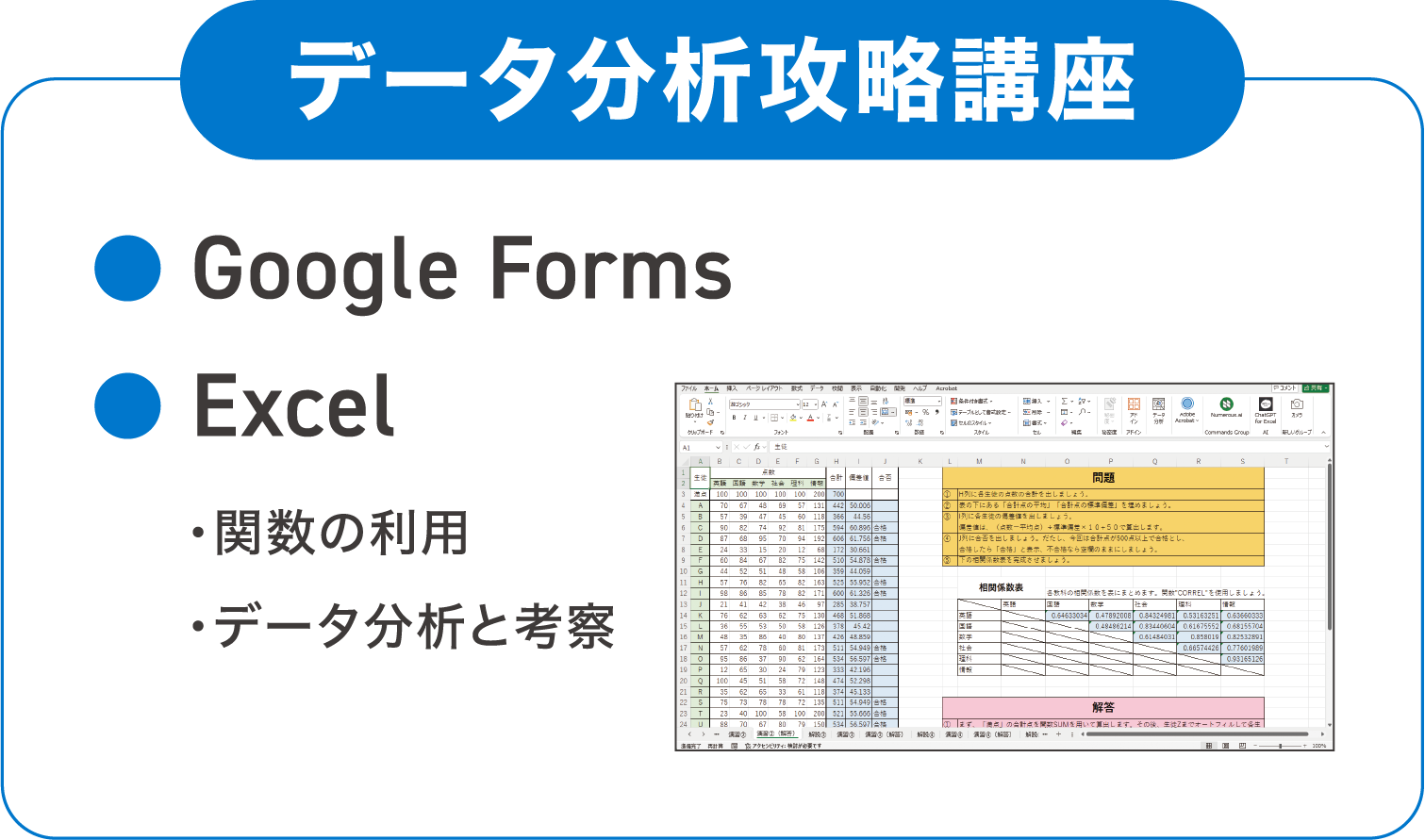 データ分析攻略講座