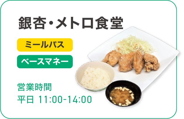 銀杏・メトロ食堂