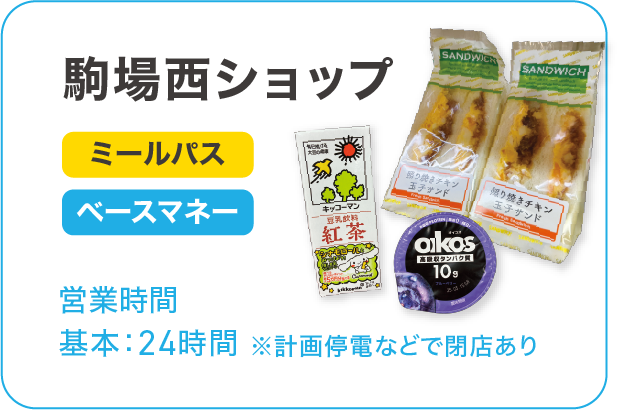 駒場西ショップ