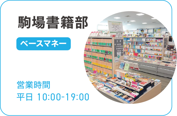 駒場書籍部