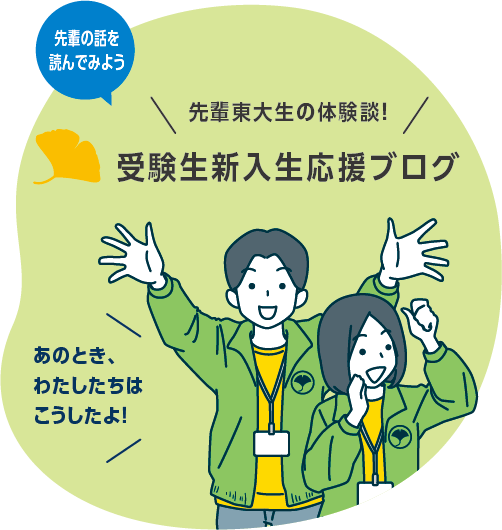 東大生協 受験生・新入生応援ブログ