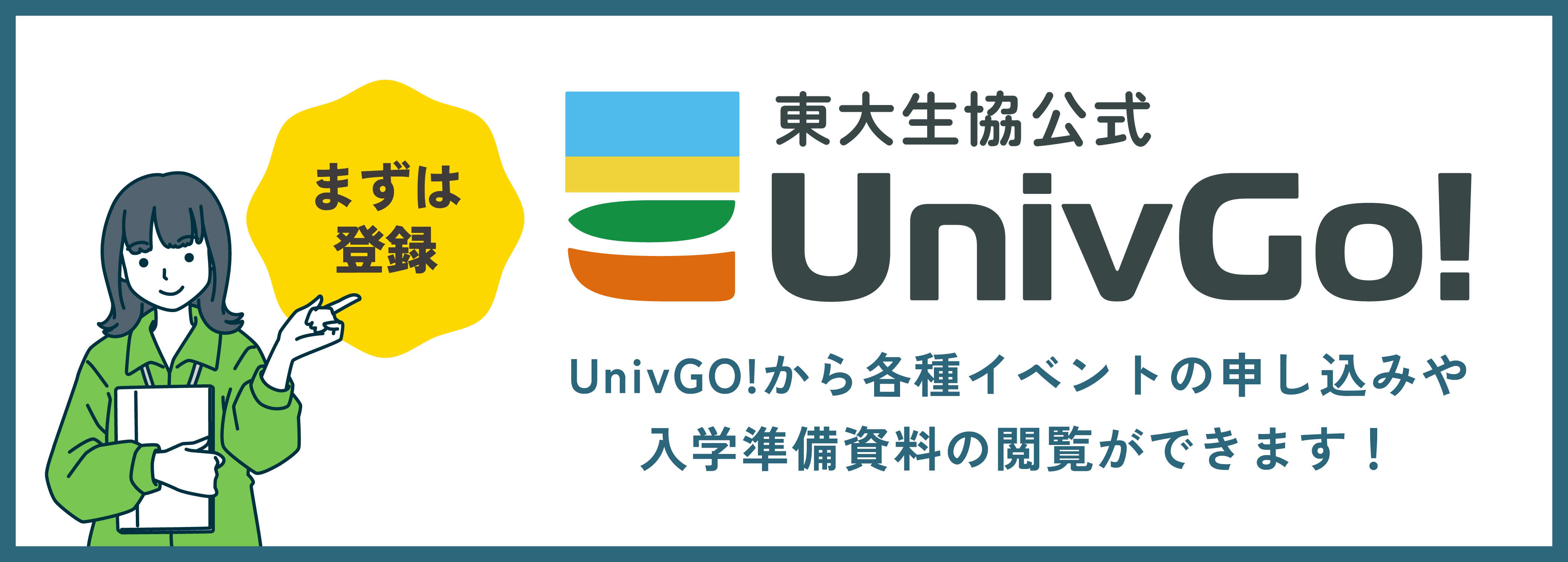 UnivGO!から各種イベントの申し込みや
入学準備資料の閲覧ができます!