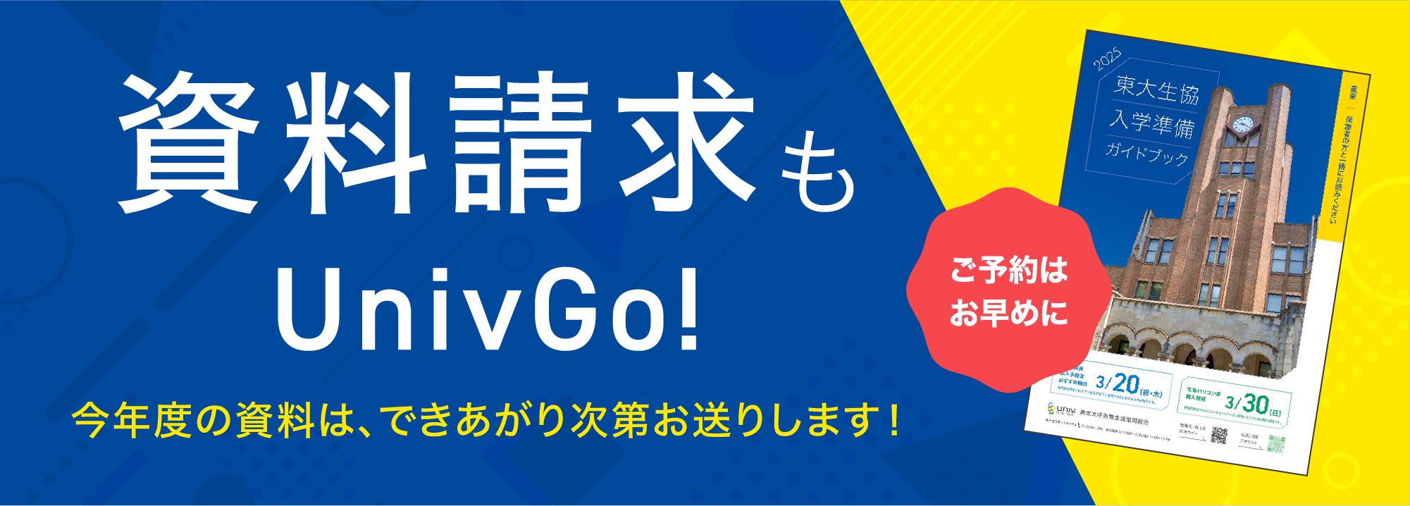 資料請求も
UnivGo!