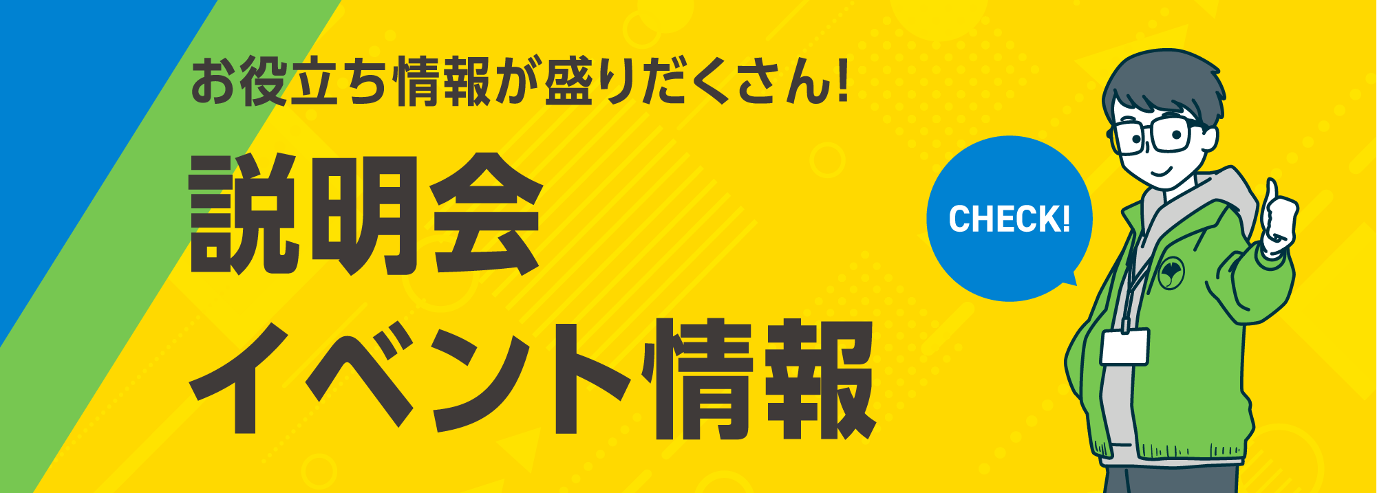 説明会
イベント情報