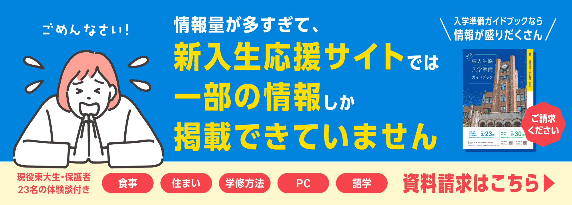 新入生応援サイトには全ての情報を載せきれていません！詳しい情報は資料請求をしてください。