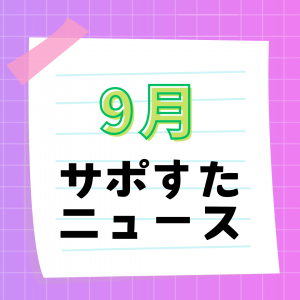 2026-03　9月サポすたニュース