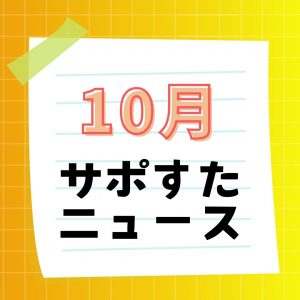 2026-07　10月サポすたニュース